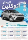 تقویم دیواری کارواش اتومبیل شامل عکس خودرو جهت چاپ تقویم دیواری شست و شوی اتومبیل 1403