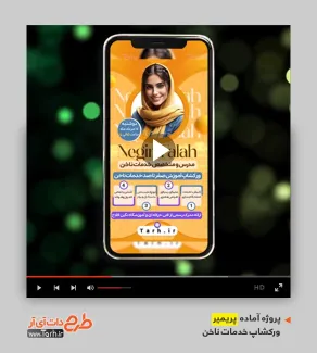 قالب آماده پریمیر آموزش کاشت ناخن قالب آماده پریمیر آموزش کاشت ناخن