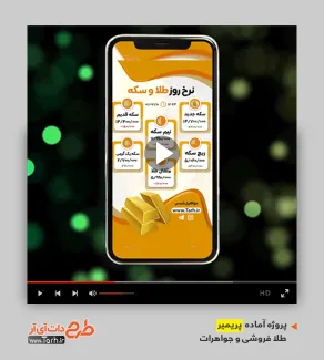 قالب ویدیوئی پریمیر نرخ سکه و طلا قالب ویدیوئی پریمیر نرخ سکه و طلا