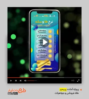 قالب پریمیر استوری قیمت طلا و سکه قالب پریمیر استوری قیمت طلا و سکه