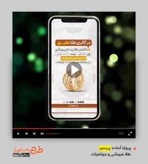 دانلود قالب آماده پریمیر جواهری دانلود قالب آماده پریمیر جواهری
