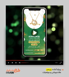 قالب پریمیر اینستاگرام گالری جواهرات قالب پریمیر اینستاگرام گالری جواهرات