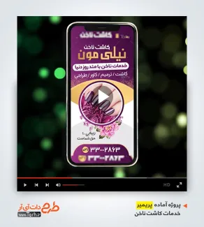 دانلود پروژه پریمیر کاشت ناخن