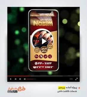 پروژه تبلیغاتی پریمیر سالن کاشت ناخن
