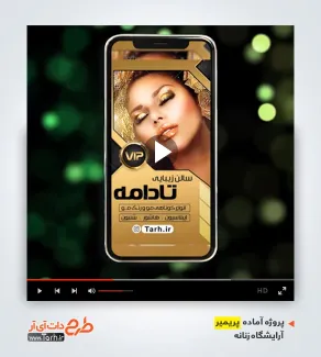 پروژه پریمیر برای آرایشگاه زنانه