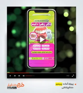 قالب آماده پریمیر دندانپزشکی قالب آماده پریمیر دندانپزشکی