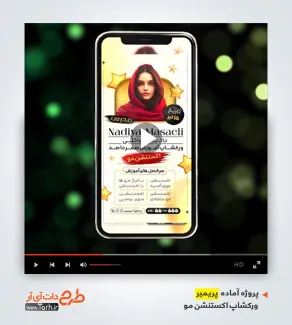 فایل لایه باز پریمیر برای آموزش اکستنشن مو