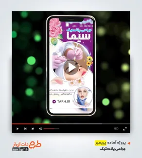 دانلود پروژه پریمیر جراحی پلاستیک