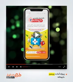 دانلود قالب پریمیر داروخانه