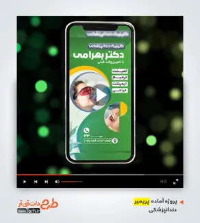 پروژه پریمیر قابل ویرایش دندانپزشکی پروژه پریمیر قابل ویرایش دندانپزشکی