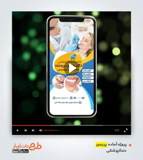 قالب پریمیر برای دندانپزشکی قالب پریمیر برای دندانپزشکی