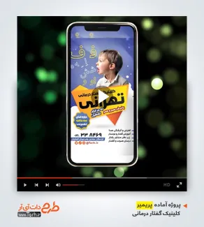 دانلود قالب پریمیر گفتار درمانی دانلود قالب پریمیر گفتار درمانی
