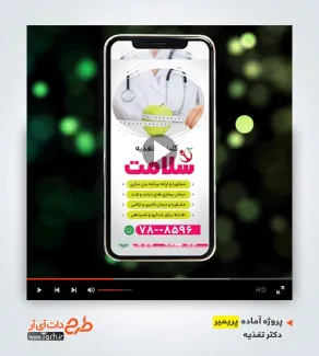 قالب پریمیر آماده دکتر تغذیه قالب پریمیر آماده دکتر تغذیه