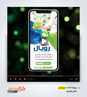 دانلود پروژه پریمیر کلینیک متخصص تغذیه دانلود پروژه پریمیر کلینیک متخصص تغذیه