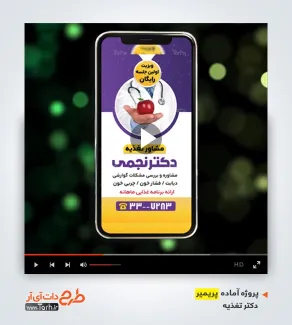 پروژه پریمیر ریلز اینستاگرام پزشک تغذیه پروژه پریمیر ریلز اینستاگرام پزشک تغذیه