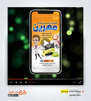 قالب پریمیر تبلیغاتی اینستاگرام دکتر تغذیه قالب پریمیر تبلیغاتی اینستاگرام دکتر تغذیه