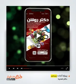 قالب پریمیر اینستاگرام متخصص تغذیه قالب پریمیر اینستاگرام متخصص تغذیه