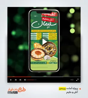 دانلود پروژه پریمیر آش و حلیم
