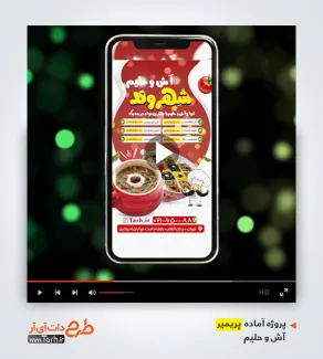 پروژه پریمیر تبلیغاتی آش و حلیم فروشی