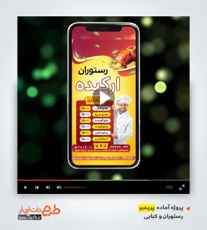 پروژه پریمیر اینستاگرام رستوران