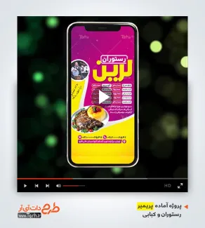 پریمیر تبلیغاتی ویژه رستوران و کبابی