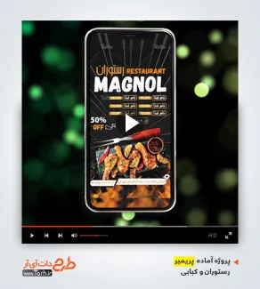 قالب آماده پریمیر رستوران و کبابی