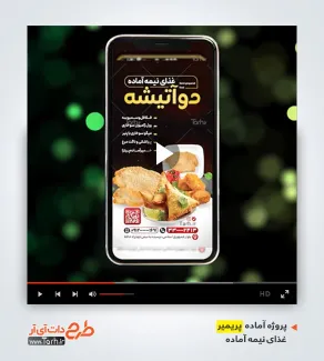 قالب پریمیر برای غذای نیمه آماده