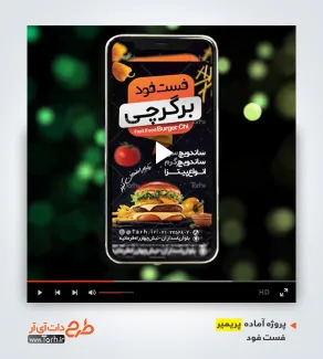 دانلود قالب پریمیر فست فود