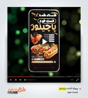 دانلود پروژه پریمیر فست فود