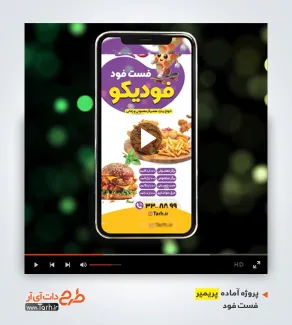 فایل لایه باز پریمیر برای فست فودی