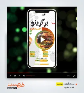 استوری ویدیوئی اینستاگرام فست فود