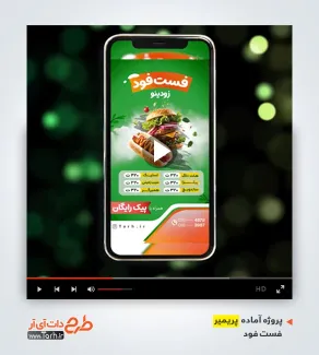 پروژه پریمیر برای فست فود