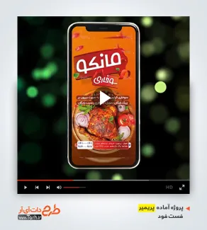 قالب ویدیوئی پریمیر سوخاری