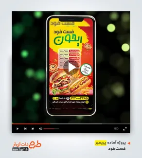 پروژه پریمیر ویژه فست فود