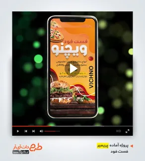 قالب ویدیوئی پریمیر ساندویچ فروشی
