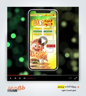 قالب آماده پریمیر منو فست فود