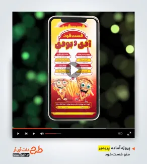 قالب ویدیوئی منو فست فود