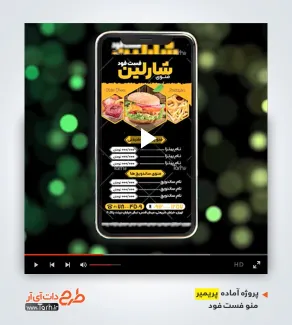 استوری ویدیوئی اینستاگرام منو فست فود