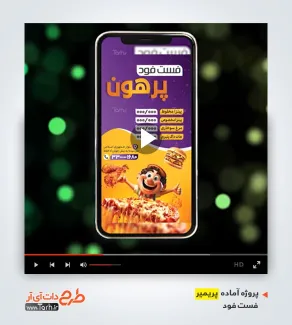 قالب ویدیوئی پریمیر پیتزا فروشی