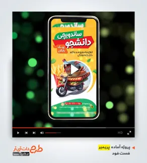 پروژه تبلیغاتی آماده پریمیر فست فود