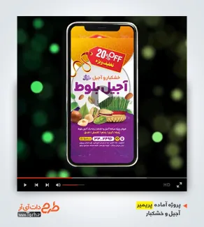 قالب ریلز حرفه ای آجیل و خشکبار