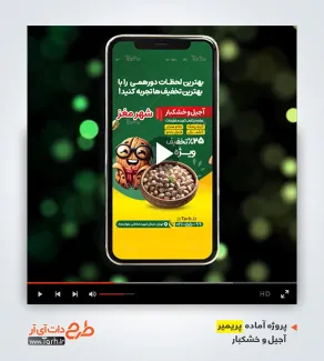 تبلیغات ویدیوئی اینستاگرام فروشگاه آجیل