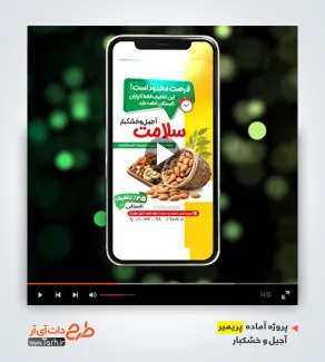 کلیپ تبلیغاتی اینستاگرام آجیل و خشکبار