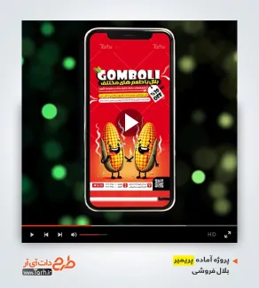 قالب ویدیوئی بلال فروشی