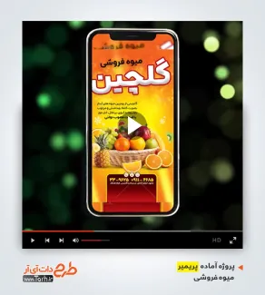 دانلود پروژه پریمیر میوه فروشی