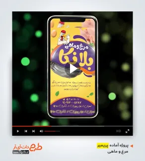 فایل تبلیغاتی پریمیر فروشگاه مرغ و ماهی فایل تبلیغاتی پریمیر فروشگاه مرغ و ماهی