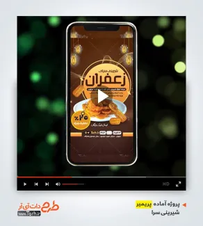 پروژه پریمیر تبلیغاتی زولبیا و بامیه