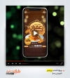 پروژه پریمیر تبلیغاتی زولبیا و بامیه