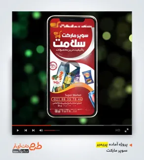 قالب آماده پریمیر سوپر مارکت