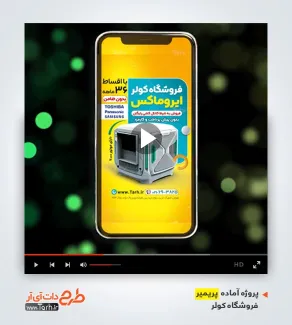 ریلز اینستاگرامی کولر آبی ریلز اینستاگرامی کولر آبی